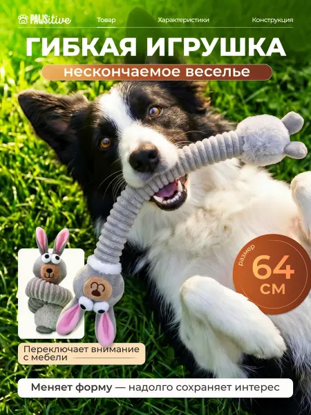 PAWSitive Игрушка для собак плюшевая раздвижная