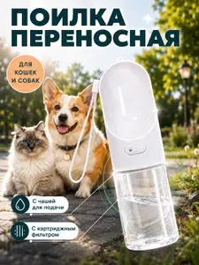 Поилка для животных PAWSitive / прогулочная переносная непроливайка / Поильник бутылка дорожная для собак и кошек 300 мл