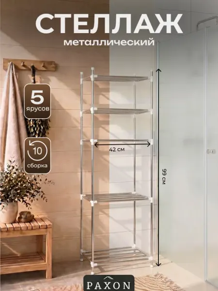 PAXON Металлический стеллаж для рассады
