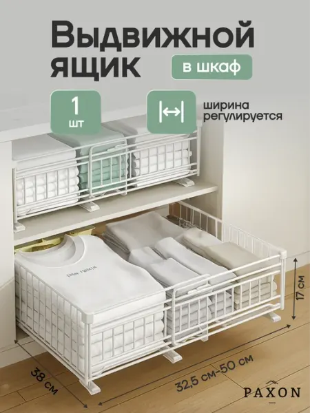 PAXON Органайзер для хранения вещей и белья в шкаф