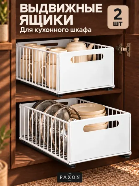 PAXON Выдвижные ящики для хранения в шкаф 2 шт