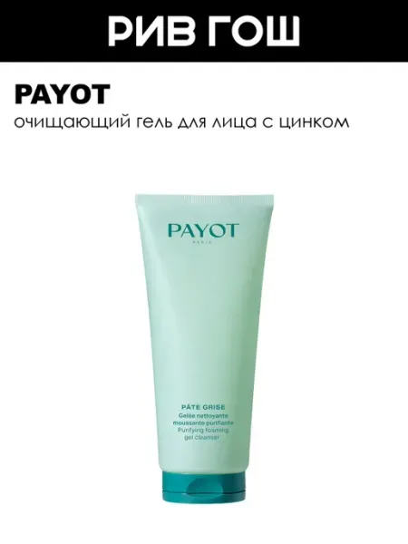 PAYOT Очищающий гель для лица с цинком 200 мл