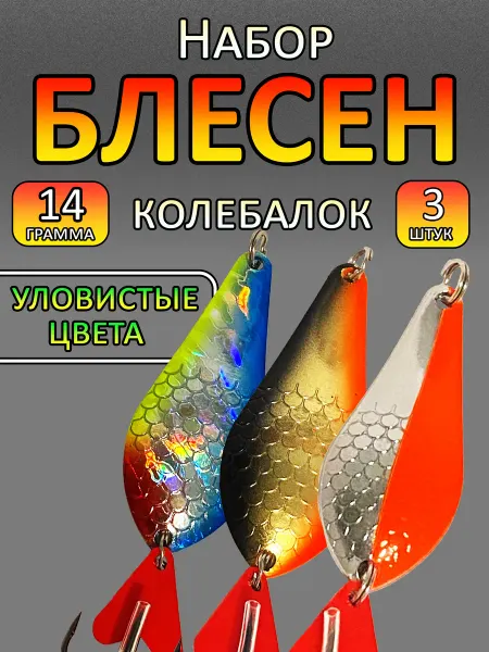 PazmoFish Блесна колебалка набор 3 шт 15гр на щуку