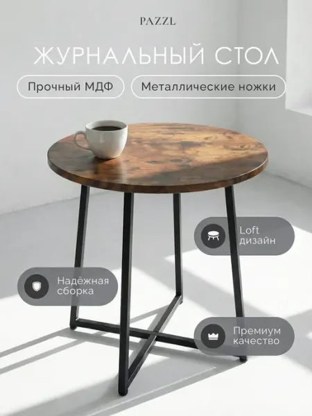 Pazzl Стол журнальный круглый
