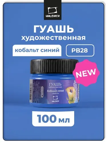 Гуашь художественная профессиональная Малевичъ, цвет кобальт синий PB28, 100 мл, гуашевая краска для рисования и живописи