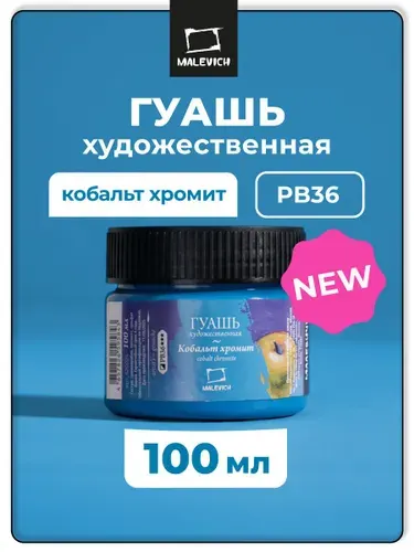 Гуашь художественная профессиональная Малевичъ, цвет кобальт хромит PB36, 100 мл, гуашевая краска для рисования и живописи