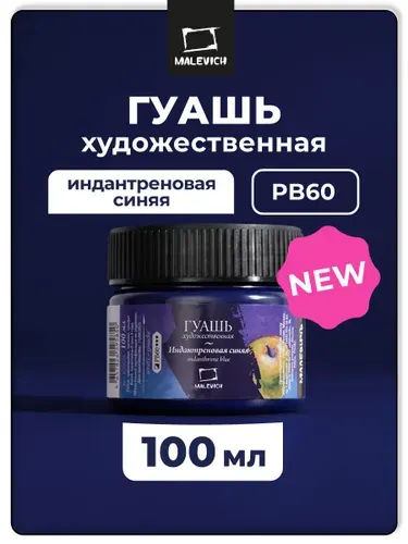 Гуашь художественная профессиональная Малевичъ, цвет индантреновая синяя PB60, 100 мл, гуашевая краска для рисования и живописи