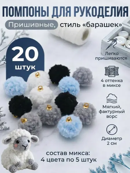 Рукоделкины хотелки Помпоны для творчества и рукоделия