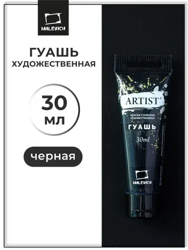 Гуашь художественная для рисования Малевичъ, черная PBK7, туба 30 мл, гуашевая краска в тюбиках поштучно