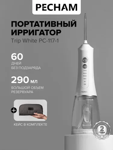 Ирригатор для полости рта портативный PECHAM Trip PC-117-1 белый, для отбеливания зубов дорожный и компактный