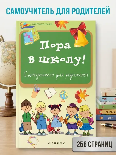 Феникс Пора в школу. Самоучитель для родителей