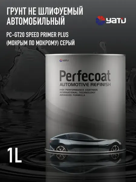 PERFECOAT Грунт автомобильный PC-GT20, не шлифуемый, 1 л. Серый