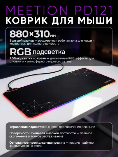 Игровой коврик для мыши PD121 с RGB-подсветкой, увеличенный