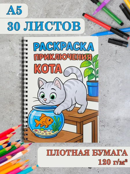 PdPrint Раскраска про кота для взрослых и детей А5 на пружине