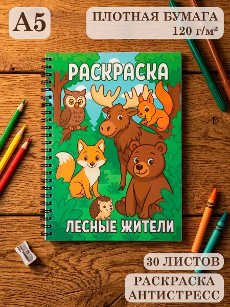 PdPrint Раскраска лесные жители А5 на пружине