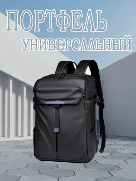Универсальный спортивный портфель для прогулок и спорта