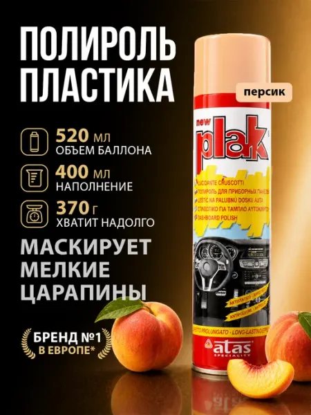 PLAK Полироль для автомобиля, для пластика, Peach 750 мл