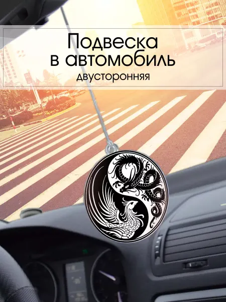 PechatRezka Подвеска в автомобиль - Феникс