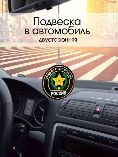 PechatRezka Подвеска в машину - Сухопутные войска
