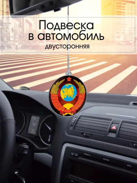 PechatRezka Подвеска в машину - Герб СССР