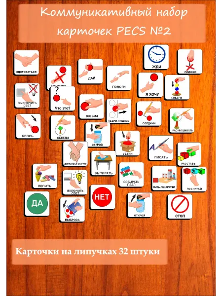 ПЕКС РФ Коммуникативный набор карточек PECS Пекс №2