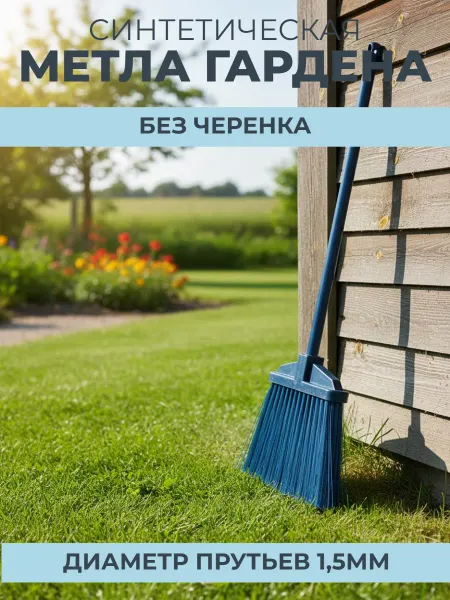Метла синтетическая "Гардена" без черенка