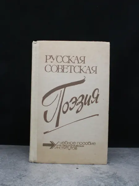 Просвещение Русская советская поэзия. Хрестоматия
