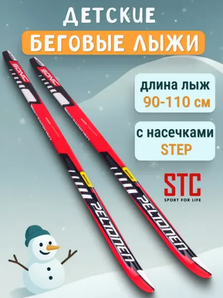 STC Детские лыжи беговые пластиковые Peltonen Sonic Step