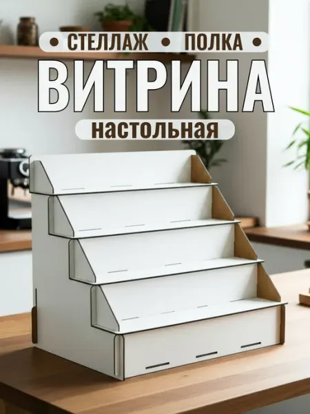 Рекламное агентство PeMa Полка витрина для ярмарки стеллаж настольный