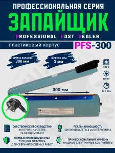 Импульсный запайщик пакетов PFS-300 White Penguin (ручной, пластик)