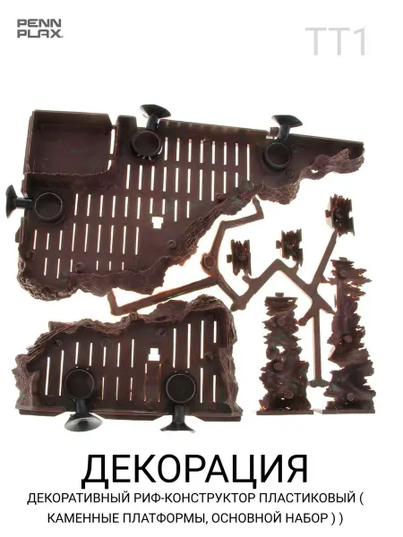 PENN-PLAX Декоративный риф-конструктор пластиковый