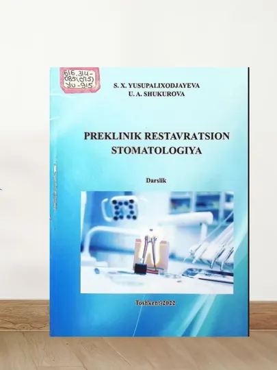 Преклиническая реставрационная стоматология Современный учебник