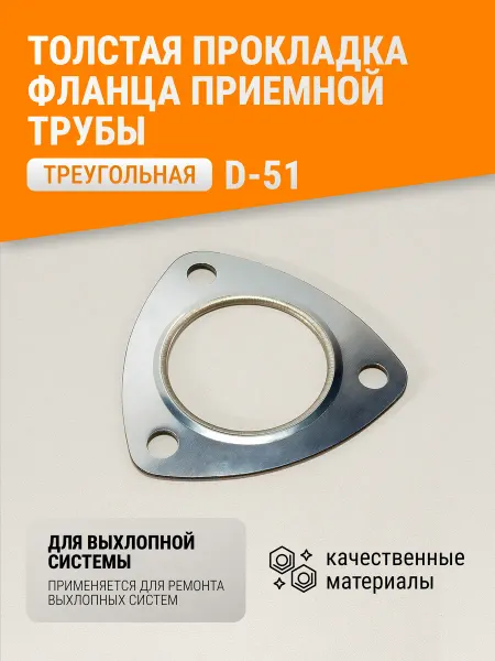 Прокладка приемной трубы треугольная утолщенная