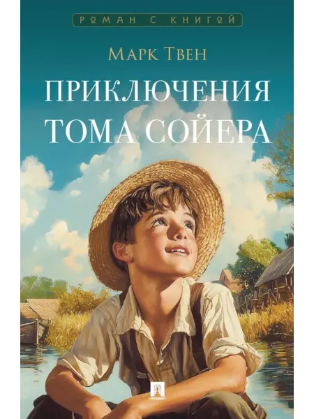 ПРОСПЕКТ Приключения Тома Сойера роман