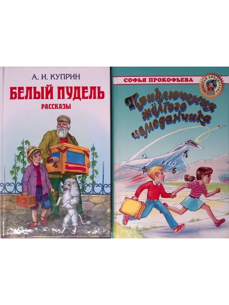 Эксмо Белый пудель. Рассказы. Приключения желтого чемоданчика