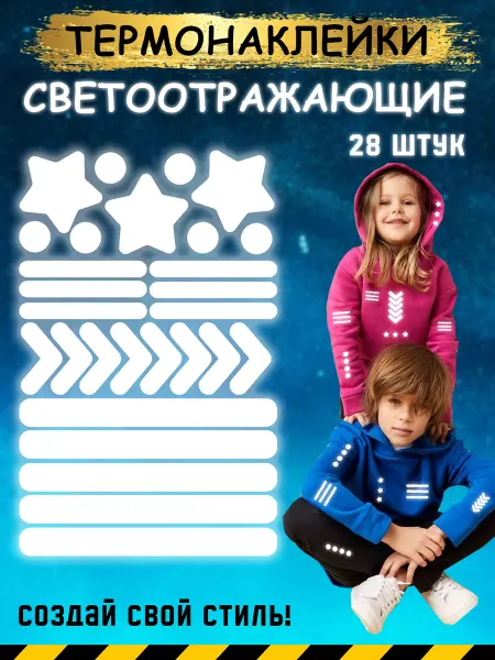 UFO PEOPLE Светоотражающие наклейки на одежду детские