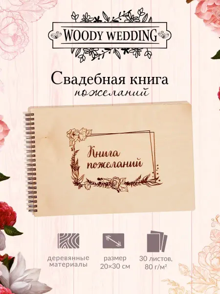 Woody People Книга пожеланий на свадьбу