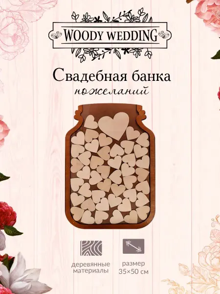 Woody People Книга пожеланий на свадьбу, банка с сердцами
