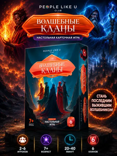 PEOPLELIKE U Настольная игра Волшебные кланы