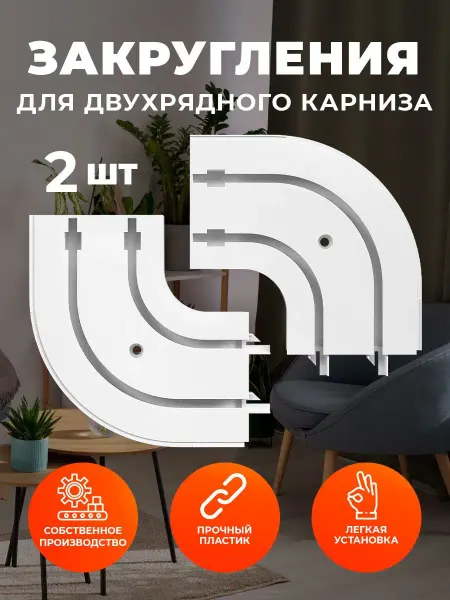 Peora Комплект пластиковых поворотов для потолочного карниза