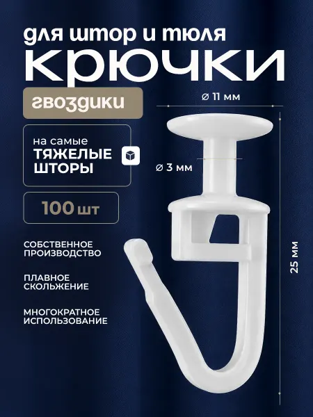 Peora Крючки для тяжелых штор к потолочным карнизам 100 шт