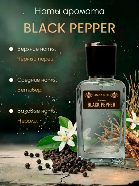 Духи масляные "BLACK PEPPER" Черный перец 30 мл