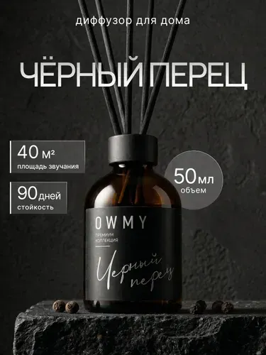 Ароматический диффузор для дома с палочками, 1 шт 50 мл / Black Pepper / Черный перец