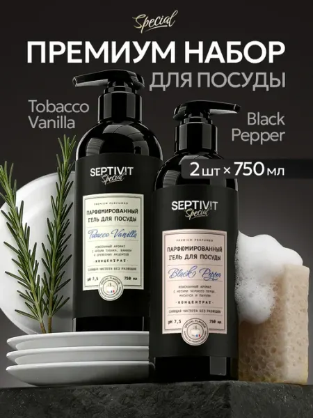 Официальный бренд SEPTIVIT Премиум гели для посуды Black Pepper и Tobacco Vanilla