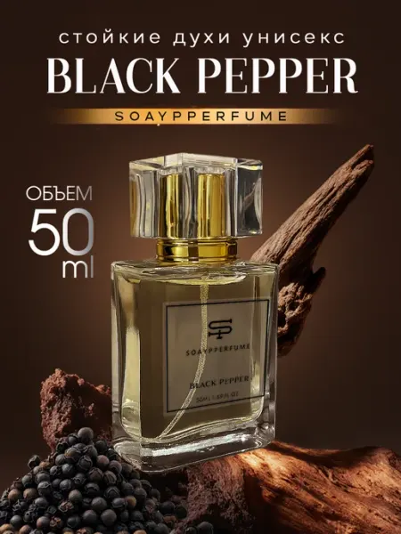 SOAYPPERFUME Духи стойкие Black Pepper в спрее 50 мл