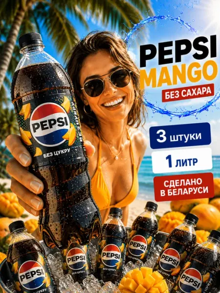 Pepsi Напиток Пепси-Кола Манго 1л х 3 шт