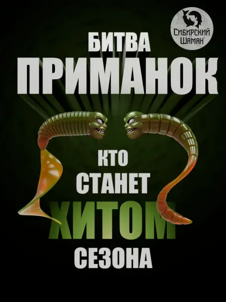Сибирский Шаман Силиконовые приманки для рыбалки. Набор