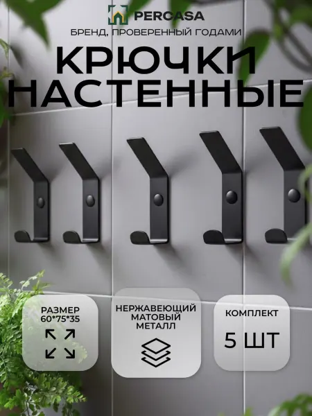 Percasa Крючки для одежды настенные на саморезах в прихожую 3 шт