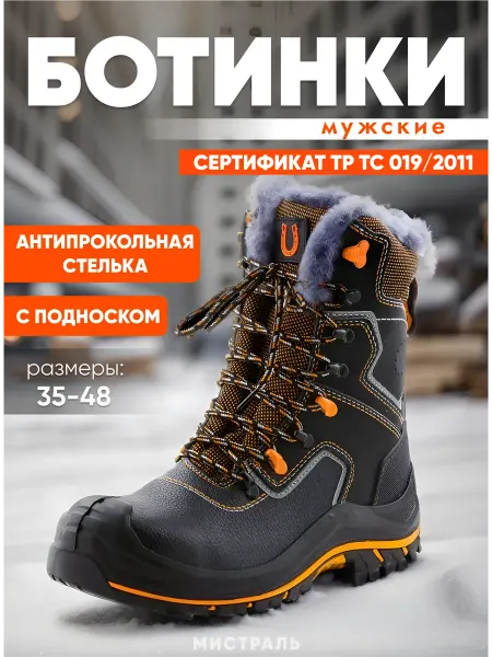 МИСТРАЛЬ. Ботинки рабочие зимние с высоким берцем Perfect Protection