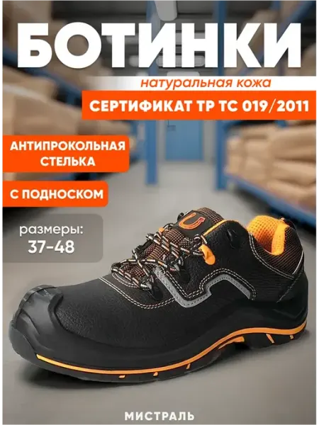 МИСТРАЛЬ. Ботинки полуботинки PERFECT PROTECTION с защитным подноском